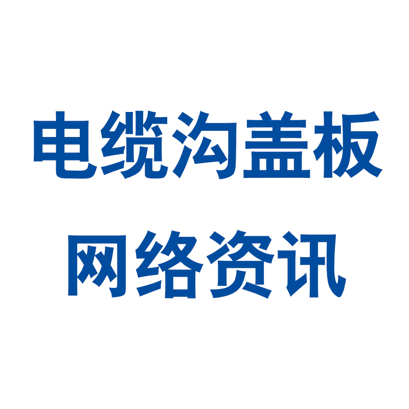 電纜橋架安裝的七大要求！
